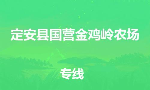新豐縣到定安縣國營金雞嶺農(nóng)場危險品物流-新豐縣到定安縣國營金雞嶺農(nóng)場危險品運輸專線-涂料樹脂專業(yè)貨運歡迎訪問