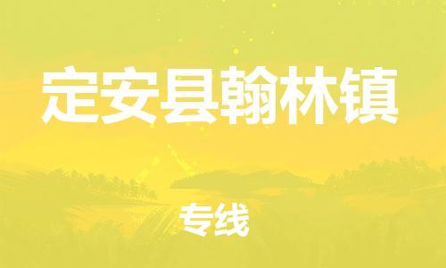新豐縣到定安縣翰林鎮(zhèn)危險(xiǎn)品物流-新豐縣到定安縣翰林鎮(zhèn)危險(xiǎn)品運(yùn)輸專線-涂料樹脂專業(yè)貨運(yùn)歡迎訪問