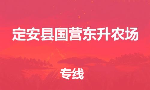 新豐縣到定安縣國(guó)營(yíng)東升農(nóng)場(chǎng)危險(xiǎn)品物流-新豐縣到定安縣國(guó)營(yíng)東升農(nóng)場(chǎng)危險(xiǎn)品運(yùn)輸專線-涂料樹脂專業(yè)貨運(yùn)歡迎訪問