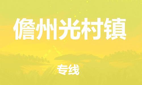 新豐縣到儋州光村鎮(zhèn)危險(xiǎn)品物流-新豐縣到儋州光村鎮(zhèn)危險(xiǎn)品運(yùn)輸專(zhuān)線-涂料樹(shù)脂專(zhuān)業(yè)貨運(yùn)歡迎訪問(wèn)