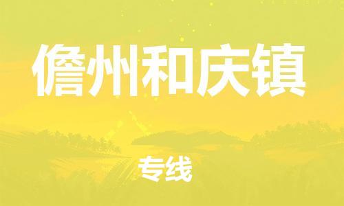 新豐縣到儋州和慶鎮(zhèn)危險(xiǎn)品物流-新豐縣到儋州和慶鎮(zhèn)危險(xiǎn)品運(yùn)輸專線-涂料樹脂專業(yè)貨運(yùn)歡迎訪問