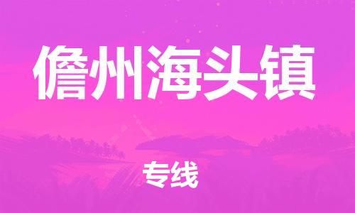 新豐縣到儋州海頭鎮(zhèn)危險品物流-新豐縣到儋州海頭鎮(zhèn)危險品運輸專線-涂料樹脂專業(yè)貨運歡迎訪問