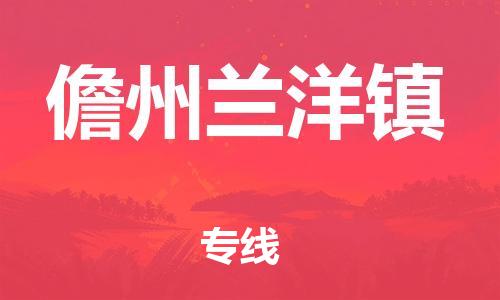 新豐縣到儋州蘭洋鎮(zhèn)危險(xiǎn)品物流-新豐縣到儋州蘭洋鎮(zhèn)危險(xiǎn)品運(yùn)輸專線-涂料樹脂專業(yè)貨運(yùn)歡迎訪問