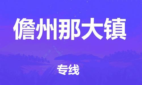 新豐縣到儋州那大鎮(zhèn)危險品物流-新豐縣到儋州那大鎮(zhèn)危險品運(yùn)輸專線-涂料樹脂專業(yè)貨運(yùn)歡迎訪問