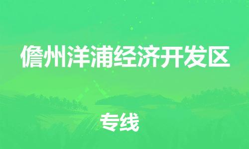 新豐縣到儋州洋浦經(jīng)濟(jì)開(kāi)發(fā)區(qū)危險(xiǎn)品物流-新豐縣到儋州洋浦經(jīng)濟(jì)開(kāi)發(fā)區(qū)危險(xiǎn)品運(yùn)輸專線-涂料樹(shù)脂專業(yè)貨運(yùn)歡迎訪問(wèn)