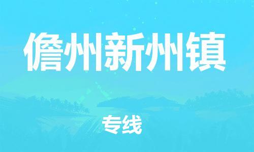 新豐縣到儋州新州鎮(zhèn)危險(xiǎn)品物流-新豐縣到儋州新州鎮(zhèn)危險(xiǎn)品運(yùn)輸專線-涂料樹(shù)脂專業(yè)貨運(yùn)歡迎訪問(wèn)