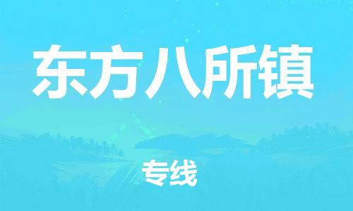 新豐縣到東方八所鎮(zhèn)危險品物流-新豐縣到東方八所鎮(zhèn)危險品運輸專線-涂料樹脂專業(yè)貨運歡迎訪問