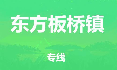 新豐縣到東方板橋鎮(zhèn)危險品物流-新豐縣到東方板橋鎮(zhèn)危險品運輸專線-涂料樹脂專業(yè)貨運歡迎訪問 新豐縣到東方板橋鎮(zhèn)危險品物流-新豐縣到東方板橋鎮(zhèn)危險品運輸專線-涂料樹脂專業(yè)貨運歡迎訪問