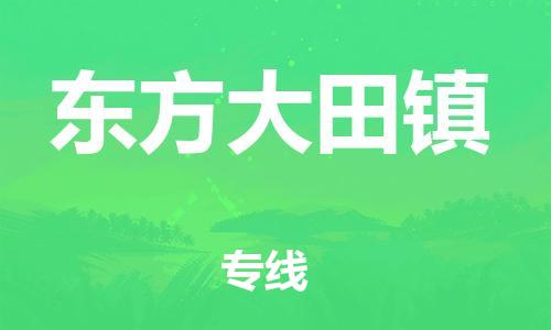 新豐縣到東方大田鎮(zhèn)危險品物流-新豐縣到東方大田鎮(zhèn)危險品運(yùn)輸專線-涂料樹脂專業(yè)貨運(yùn)歡迎訪問