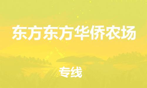 新豐縣到東方東方華僑農(nóng)場危險(xiǎn)品物流-新豐縣到東方東方華僑農(nóng)場危險(xiǎn)品運(yùn)輸專線-涂料樹脂專業(yè)貨運(yùn)歡迎訪問