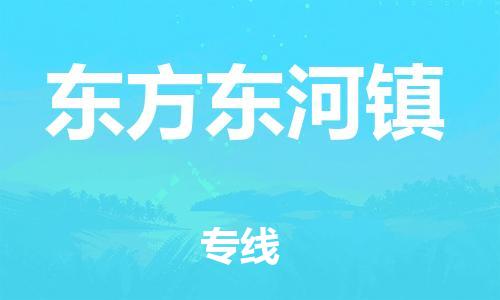 新豐縣到東方東河鎮(zhèn)危險(xiǎn)品物流-新豐縣到東方東河鎮(zhèn)危險(xiǎn)品運(yùn)輸專線-涂料樹脂專業(yè)貨運(yùn)歡迎訪問