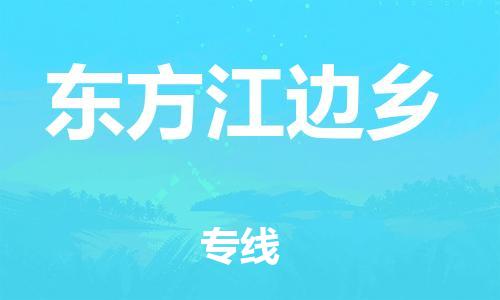 新豐縣到東方江邊鄉(xiāng)危險(xiǎn)品物流-新豐縣到東方江邊鄉(xiāng)危險(xiǎn)品運(yùn)輸專線-涂料樹脂專業(yè)貨運(yùn)歡迎訪問