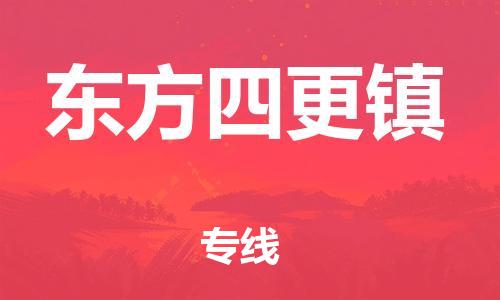 新豐縣到東方四更鎮(zhèn)危險品物流-新豐縣到東方四更鎮(zhèn)危險品運輸專線-涂料樹脂專業(yè)貨運歡迎訪問