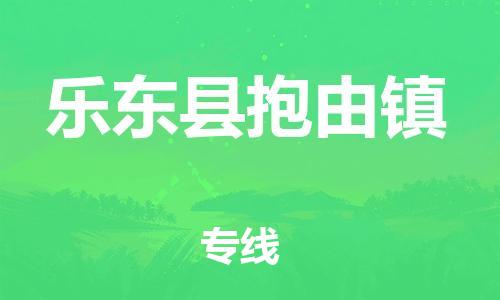 新豐縣到樂東縣抱由鎮(zhèn)危險品物流-新豐縣到樂東縣抱由鎮(zhèn)危險品運輸專線-涂料樹脂專業(yè)貨運歡迎訪問
