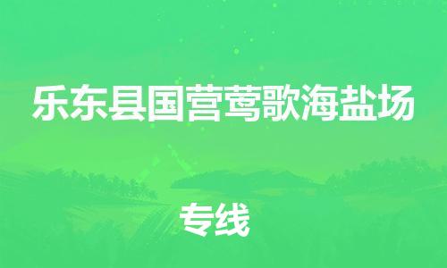 新豐縣到樂東縣國營鶯歌海鹽場(chǎng)危險(xiǎn)品物流-新豐縣到樂東縣國營鶯歌海鹽場(chǎng)危險(xiǎn)品運(yùn)輸專線-涂料樹脂專業(yè)貨運(yùn)歡迎訪問