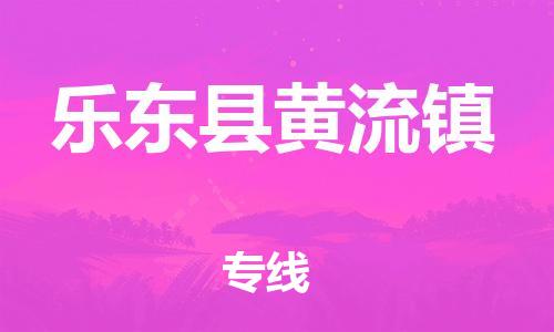 新豐縣到樂東縣黃流鎮(zhèn)危險品物流-新豐縣到樂東縣黃流鎮(zhèn)危險品運輸專線-涂料樹脂專業(yè)貨運歡迎訪問