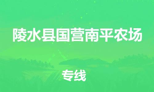 新豐縣到陵水縣國營南平農(nóng)場危險(xiǎn)品物流-新豐縣到陵水縣國營南平農(nóng)場危險(xiǎn)品運(yùn)輸專線-涂料樹脂專業(yè)貨運(yùn)歡迎訪問