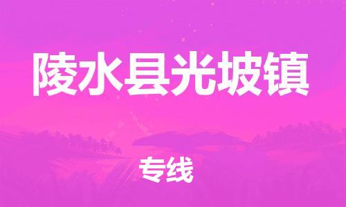 新豐縣到陵水縣光坡鎮(zhèn)危險品物流-新豐縣到陵水縣光坡鎮(zhèn)危險品運輸專線-涂料樹脂專業(yè)貨運歡迎訪問