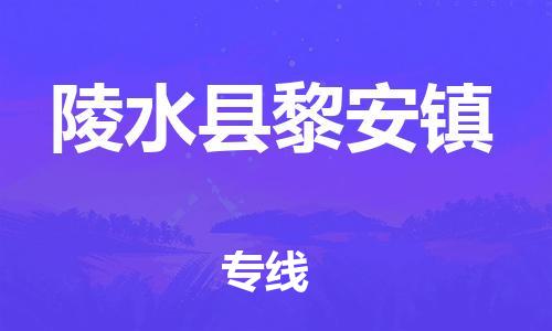 新豐縣到陵水縣黎安鎮(zhèn)危險(xiǎn)品物流-新豐縣到陵水縣黎安鎮(zhèn)危險(xiǎn)品運(yùn)輸專線-涂料樹(shù)脂專業(yè)貨運(yùn)歡迎訪問(wèn)