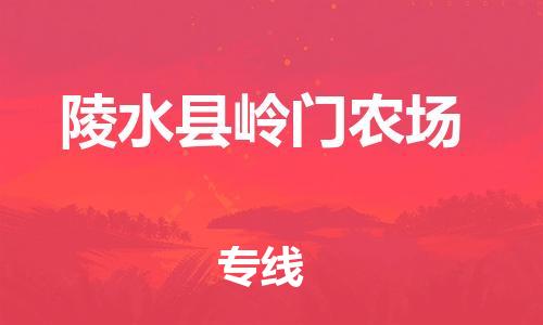 新豐縣到陵水縣嶺門農(nóng)場危險(xiǎn)品物流-新豐縣到陵水縣嶺門農(nóng)場危險(xiǎn)品運(yùn)輸專線-涂料樹脂專業(yè)貨運(yùn)歡迎訪問