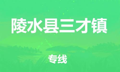 新豐縣到陵水縣三才鎮(zhèn)危險(xiǎn)品物流-新豐縣到陵水縣三才鎮(zhèn)危險(xiǎn)品運(yùn)輸專(zhuān)線(xiàn)-涂料樹(shù)脂專(zhuān)業(yè)貨運(yùn)歡迎訪(fǎng)問(wèn)