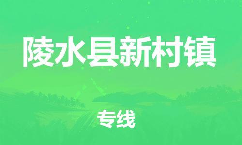 新豐縣到陵水縣新村鎮(zhèn)危險(xiǎn)品物流-新豐縣到陵水縣新村鎮(zhèn)危險(xiǎn)品運(yùn)輸專線-涂料樹脂專業(yè)貨運(yùn)歡迎訪問