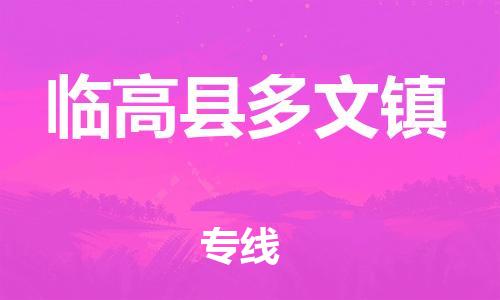 新豐縣到臨高縣多文鎮(zhèn)危險(xiǎn)品物流-新豐縣到臨高縣多文鎮(zhèn)危險(xiǎn)品運(yùn)輸專線-涂料樹(shù)脂專業(yè)貨運(yùn)歡迎訪問(wèn)