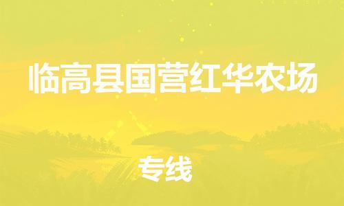 新豐縣到臨高縣國營紅華農(nóng)場危險(xiǎn)品物流-新豐縣到臨高縣國營紅華農(nóng)場危險(xiǎn)品運(yùn)輸專線-涂料樹脂專業(yè)貨運(yùn)歡迎訪問