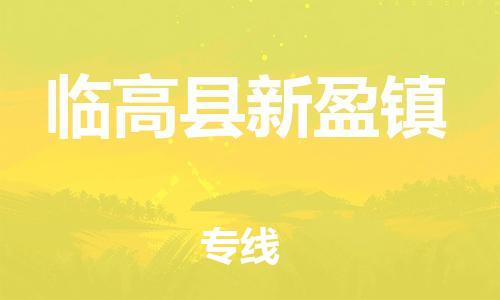 新豐縣到臨高縣新盈鎮(zhèn)危險品物流-新豐縣到臨高縣新盈鎮(zhèn)危險品運輸專線-涂料樹脂專業(yè)貨運歡迎訪問