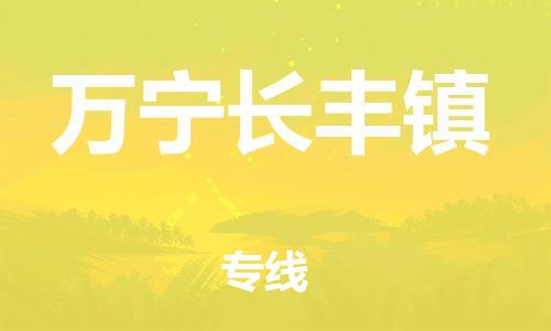 新豐縣到萬(wàn)寧長(zhǎng)豐鎮(zhèn)危險(xiǎn)品物流-新豐縣到萬(wàn)寧長(zhǎng)豐鎮(zhèn)危險(xiǎn)品運(yùn)輸專(zhuān)線(xiàn)-涂料樹(shù)脂專(zhuān)業(yè)貨運(yùn)歡迎訪(fǎng)問(wèn)