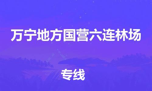 新豐縣到萬寧地方國營六連林場危險品物流-新豐縣到萬寧地方國營六連林場危險品運輸專線-涂料樹脂專業(yè)貨運歡迎訪問