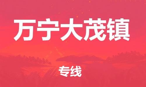 新豐縣到萬(wàn)寧大茂鎮(zhèn)危險(xiǎn)品物流-新豐縣到萬(wàn)寧大茂鎮(zhèn)危險(xiǎn)品運(yùn)輸專線-涂料樹(shù)脂專業(yè)貨運(yùn)歡迎訪問(wèn)