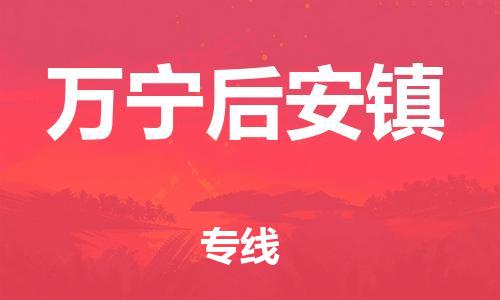 新豐縣到萬寧后安鎮(zhèn)危險品物流-新豐縣到萬寧后安鎮(zhèn)危險品運(yùn)輸專線-涂料樹脂專業(yè)貨運(yùn)歡迎訪問