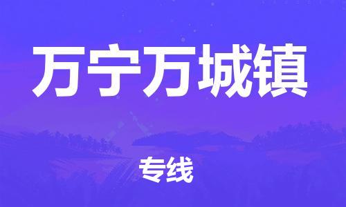 新豐縣到萬(wàn)寧萬(wàn)城鎮(zhèn)危險(xiǎn)品物流-新豐縣到萬(wàn)寧萬(wàn)城鎮(zhèn)危險(xiǎn)品運(yùn)輸專(zhuān)線-涂料樹(shù)脂專(zhuān)業(yè)貨運(yùn)歡迎訪問(wèn)
