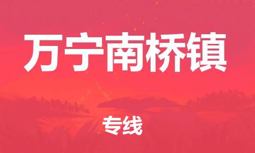 新豐縣到萬寧南橋鎮(zhèn)危險品物流-新豐縣到萬寧南橋鎮(zhèn)危險品運輸專線-涂料樹脂專業(yè)貨運歡迎訪問