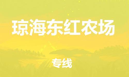 新豐縣到瓊海東紅農(nóng)場危險品物流-新豐縣到瓊海東紅農(nóng)場危險品運輸專線-涂料樹脂專業(yè)貨運歡迎訪問