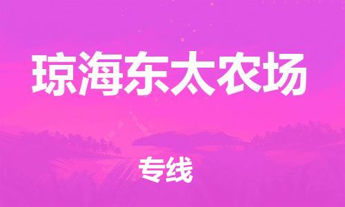 新豐縣到瓊海東太農(nóng)場(chǎng)危險(xiǎn)品物流-新豐縣到瓊海東太農(nóng)場(chǎng)危險(xiǎn)品運(yùn)輸專線-涂料樹(shù)脂專業(yè)貨運(yùn)歡迎訪問(wèn)