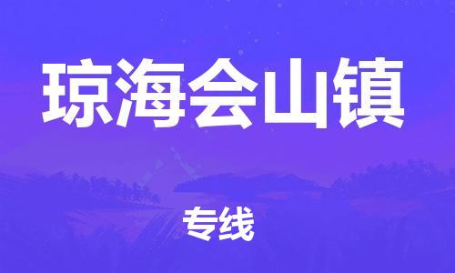 新豐縣到瓊海會山鎮(zhèn)危險(xiǎn)品物流-新豐縣到瓊海會山鎮(zhèn)危險(xiǎn)品運(yùn)輸專線-涂料樹脂專業(yè)貨運(yùn)歡迎訪問