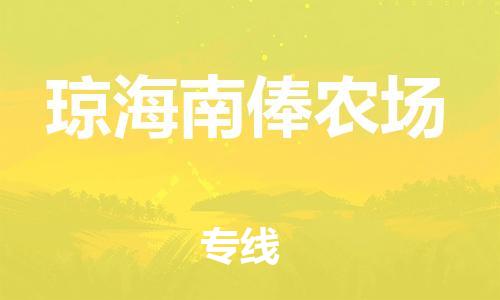 新豐縣到瓊海南俸農(nóng)場危險品物流-新豐縣到瓊海南俸農(nóng)場危險品運(yùn)輸專線-涂料樹脂專業(yè)貨運(yùn)歡迎訪問
