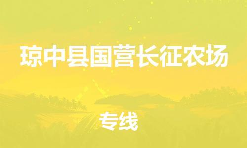 新豐縣到瓊中縣國(guó)營(yíng)長(zhǎng)征農(nóng)場(chǎng)危險(xiǎn)品物流-新豐縣到瓊中縣國(guó)營(yíng)長(zhǎng)征農(nóng)場(chǎng)危險(xiǎn)品運(yùn)輸專線-涂料樹脂專業(yè)貨運(yùn)歡迎訪問