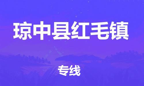 新豐縣到瓊中縣紅毛鎮(zhèn)危險(xiǎn)品物流-新豐縣到瓊中縣紅毛鎮(zhèn)危險(xiǎn)品運(yùn)輸專線-涂料樹(shù)脂專業(yè)貨運(yùn)歡迎訪問(wèn) 新豐縣到瓊中縣紅毛鎮(zhèn)危險(xiǎn)品物流-新豐縣到瓊中縣紅毛鎮(zhèn)危險(xiǎn)品運(yùn)輸專線-涂料樹(shù)脂專業(yè)貨運(yùn)歡迎訪問(wèn)