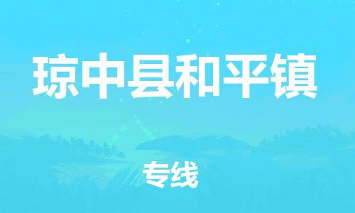 新豐縣到瓊中縣和平鎮(zhèn)危險品物流-新豐縣到瓊中縣和平鎮(zhèn)危險品運輸專線-涂料樹脂專業(yè)貨運歡迎訪問