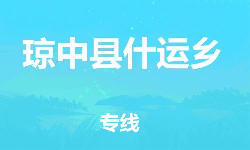 新豐縣到瓊中縣什運(yùn)鄉(xiāng)危險(xiǎn)品物流-新豐縣到瓊中縣什運(yùn)鄉(xiāng)危險(xiǎn)品運(yùn)輸專線-涂料樹(shù)脂專業(yè)貨運(yùn)歡迎訪問(wèn)