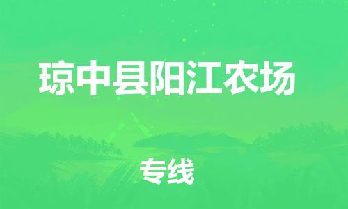 新豐縣到瓊中縣陽江農(nóng)場危險(xiǎn)品物流-新豐縣到瓊中縣陽江農(nóng)場危險(xiǎn)品運(yùn)輸專線-涂料樹脂專業(yè)貨運(yùn)歡迎訪問