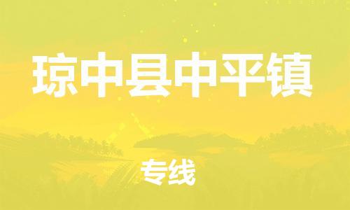 新豐縣到瓊中縣中平鎮(zhèn)危險品物流-新豐縣到瓊中縣中平鎮(zhèn)危險品運輸專線-涂料樹脂專業(yè)貨運歡迎訪問