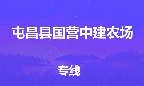 新豐縣到屯昌縣國營中建農(nóng)場危險(xiǎn)品物流-新豐縣到屯昌縣國營中建農(nóng)場危險(xiǎn)品運(yùn)輸專線-涂料樹脂專業(yè)貨運(yùn)歡迎訪問