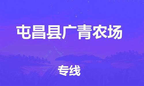 新豐縣到屯昌縣廣青農(nóng)場(chǎng)危險(xiǎn)品物流-新豐縣到屯昌縣廣青農(nóng)場(chǎng)危險(xiǎn)品運(yùn)輸專線-涂料樹脂專業(yè)貨運(yùn)歡迎訪問