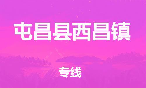 新豐縣到屯昌縣西昌鎮(zhèn)危險(xiǎn)品物流-新豐縣到屯昌縣西昌鎮(zhèn)危險(xiǎn)品運(yùn)輸專線-涂料樹(shù)脂專業(yè)貨運(yùn)歡迎訪問(wèn)