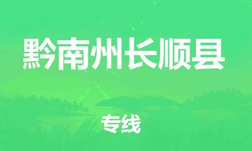 新豐縣到黔南州長順縣危險品物流-新豐縣到黔南州長順縣危險品運輸專線-涂料樹脂專業(yè)貨運歡迎訪問 新豐縣到黔南州長順縣危險品物流-新豐縣到黔南州長順縣危險品運輸專線-涂料樹脂專業(yè)貨運歡迎訪問