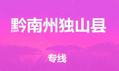 新豐縣到黔南州獨(dú)山縣危險(xiǎn)品物流-新豐縣到黔南州獨(dú)山縣危險(xiǎn)品運(yùn)輸專(zhuān)線-涂料樹(shù)脂專(zhuān)業(yè)貨運(yùn)歡迎訪問(wèn) 新豐縣到黔南州獨(dú)山縣危險(xiǎn)品物流-新豐縣到黔南州獨(dú)山縣危險(xiǎn)品運(yùn)輸專(zhuān)線-涂料樹(shù)脂專(zhuān)業(yè)貨運(yùn)歡迎訪問(wèn)